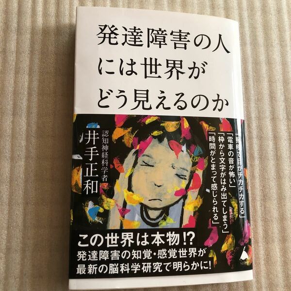 発達障害の人には世界がどう見えるのか　認知神経科学者　井出正和