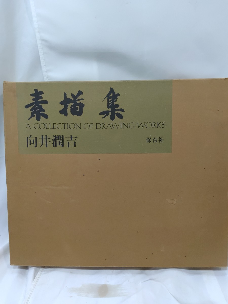 向井潤吉 画集の値段と価格推移は？｜4件の売買データから向井潤吉