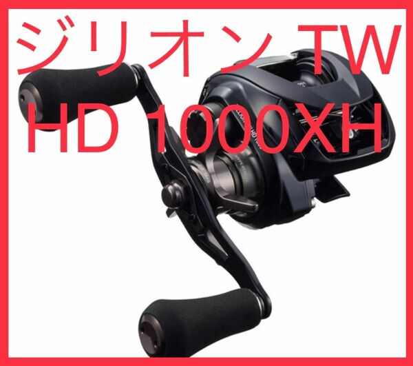 【新品未使用】ダイワ 22 ジリオン TW HD 1000XH