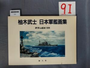 『柚木武士　日本軍艦画集 1990年9月20日』/9I/Y8984/nm*23_9/72-04-4D