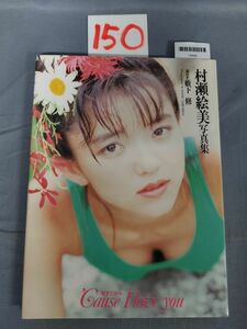 『Cause I love you 村瀬絵美写真集 1991年5月20日』/初版/15O/Y8868/nm*23_9/73-04-2B