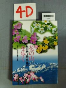 『ガイドブック新花の山秋田駒ヶ岳・乳頭山を歩く 2003年8月1日』/第二版/第一刷/4D/Y9089/nm*23_9/35-01-1A