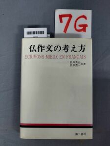 『仏作文の考え方 1977年8月20日』/第十版/7G/Y9117/nm*23_9/35-01-1A