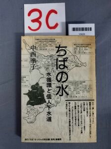 『ちばの水　水循環と個人下水道 1988年6月20日』/第2刷/3C/Y9029/nm*23_9/35-01-1A