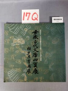 『安徽古代文房四寳展頼少其書画展』/17Q/Y9036/nm*23_9/28-03-2B