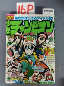 『週刊少年チャンピオン 昭和52年8月29日』/16P/Y9262/nm*23_9/44-02-2B