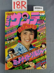 『週刊少年サンデー 昭和54年9月9日』/18R/Y9133/nm*23_9/44-02-2B