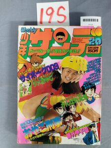 『週刊少年サンデー 昭和54年5月13日』/19S/Y9125/nm*23_9/44-02-2B