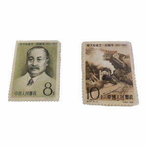 【未使用品】中国切手 紀87 2種完 詹天佑誕生100周年 1861-1961 中国人民郵政 J20057RL