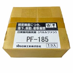 V9-114NL ◆未使用品◆ 日東 盤用換気扇（パネルファン）PF-185 建築材料 電気工事