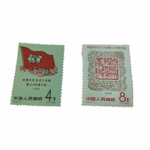 【未使用品】中国切手 紀81 2種完 1960年 文芸工作者第3回代表大会 中国人民郵政 J20055RL