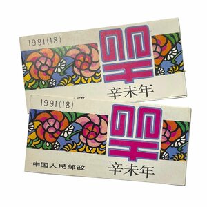 【未使用品】 中国切手 T159 辛未年 ひつじ 干支 1991年 中国人民郵政 年賀切手帳 2セット N18584RL