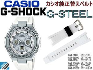 Доставка ¥ 100 Casio G-Shock G-Steel Окно-уретановый ремень GST-B100 W310 W310 W130L 210 400 410 S110 W110 W110 W110 W110BD W110BD