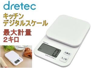 新品 ドリテック dretec デジタル スケール トルテ 最大計量 2kg KS-254WT コンパクト 軽量 見やすい表示 消し忘れ防止