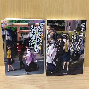 望月麻衣 京都烏丸御池のお祓い本舗 ／続 京都烏丸御池のお祓い本舗 2冊セット