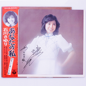 ポートレート付き　石川さゆり　あなたの私　帯付きLP 付属完品