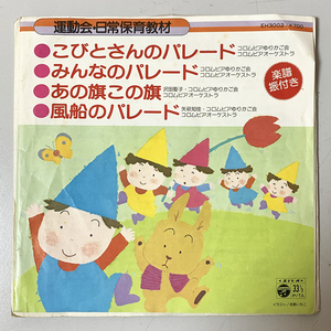 あの旗この旗　沢田聖子・コロムビアゆりかご会　'80　33回転 7inch