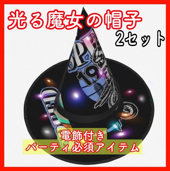 電飾付き 魔女の帽子 2個 コスプレ 魔法使い 男女兼用 パーティーハット 黒 パーティ 衣装 帽子