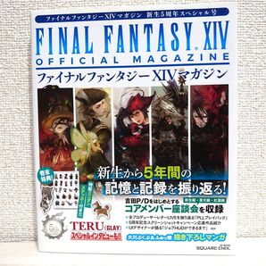 ファイナルファンタジー14マガジン 新生5周年スペシャル号