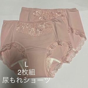 2枚組 L 尿漏れパンツ 20cc 失禁ショーツ 軽失禁 ピンク　テイジン レース 安心ショーツ 女性用 ちょいもれ失禁パンツ レディース 婦人 ♪