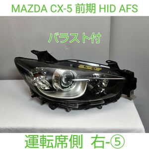 MAZDA マツダ CX-5 CX5 前期 純正 AFS HID キセノン ヘッドライト ヘッドランプ 運転席側 右側 右 RH バラスト付 右-⑤