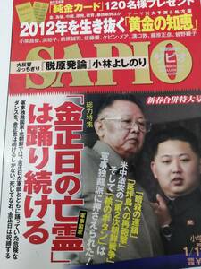 雑誌　SAPIO　2012年１月１１日・１８日号　