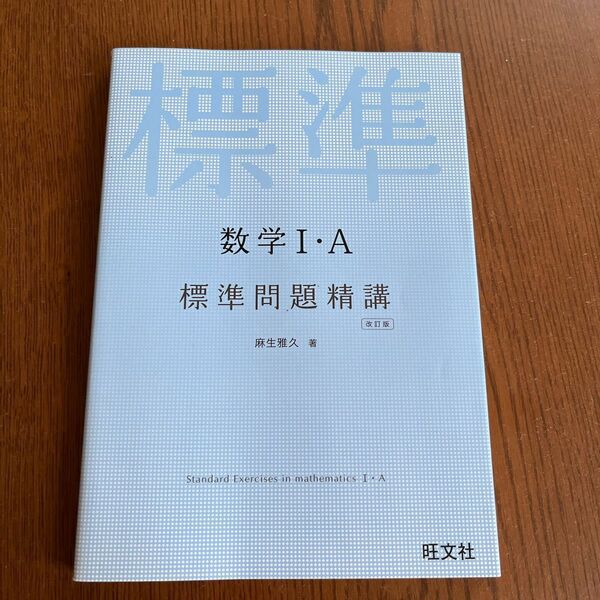 数学１・Ａ標準問題精講 （改訂版） 麻生雅久／著