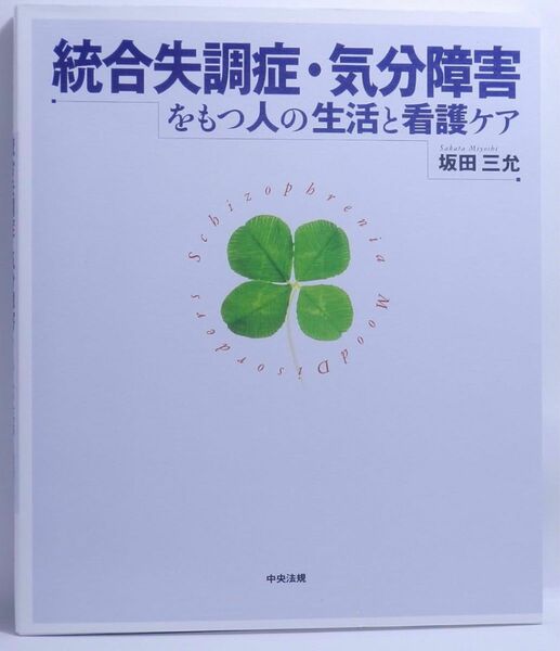 統合失調症・気分障害をもつ人の生活と看護ケア