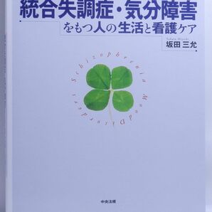 統合失調症・気分障害をもつ人の生活と看護ケア