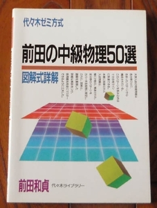 前田の中級物理50選 前田 和貞 代々木ゼミ方式 1990年3月第9刷 1冊