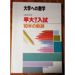 大学への数学 1992年用 早大理工入試 10年の軌跡 東京出版