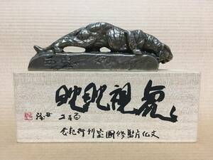 ★【逸品堂】★ 北村西望 洋銀 刻印 薄 虎視耽耽 トラ 文鎮 文具 文房具 習字道具 硯の脇に置 文化勲章 昭和レトロ ペーペーウエイト 珍品