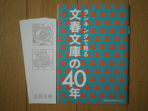 ランキングで見る 文春文庫の40年 小冊子 / しおり 10枚