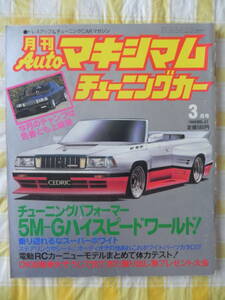 【絶版】　月刊Ａｕｔｏマキシマム　チューニングカー　１９８６年　３月号　ＶＯＬ．４１　　