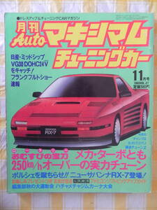 【絶版】　月刊Ａｕｔｏマキシマム　チューニングカー　１９８５年　１１月号　ＶＯＬ．３７　ポルシェ博物館　ファミコン　ＲＸ-７　　