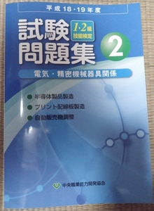 半導体製造装置・プリント基板製造・自動販売機調整　技能検定問題集1・2級平成18−19年