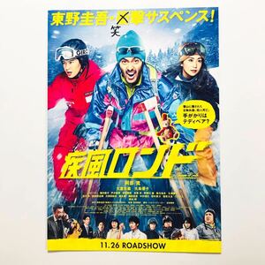 ★★映画チラシ★『 疾風ロンド 』見開きでB4 / 2016年11月 / 原作:東野圭吾 / 阿部寛　大倉忠義　大島優子　志尊淳 /邦画【N0682/さ行】