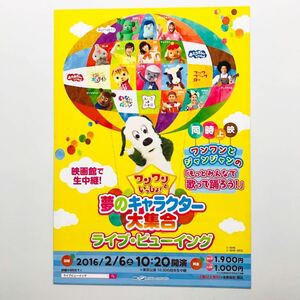 ★★映画チラシ★『 ワンワンといっしょ！　夢のキャラクター大集合　ライブ・ビューイング 』2016年2月 /邦画/非売品【N0693/わ行】