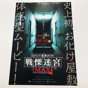 ★★映画チラシ★『 お化け屋敷列伝　戦慄迷宮MAX 』2015年5月 / 監督:若林雄介 /邦画/非売品【N0694/あ行】