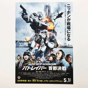 ★★映画チラシ★『 パトレイバー　首都決戦 』見開きでB4 / 2015年5月 / 監督:押井守/ 筧利夫　真野恵里菜　福士誠治 /邦画【N0696/は行】