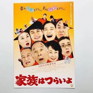 ★★映画チラシ★『 家族はつらいよ 』見開きでB4 /2016年3月/ 監督:山田洋次/ 橋爪功　吉行和子　西村雅彦　妻夫木聡 /邦画【N0697/か行】