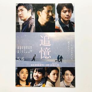 ★★映画チラシ★『 追憶 』四つ折り 見開きでB4 W版 / 2017年5月 / 岡田准一　小栗旬　柄本佑　長澤まさみ　木村文乃 /邦画【N0702/た行】