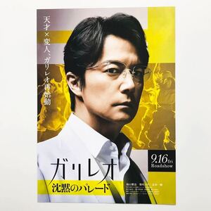 ★★映画チラシ★『 ガリレオ　沈黙のパレード 』福山雅治　柴崎コウ　北村一輝 /邦画/非売品【N0718/か行】