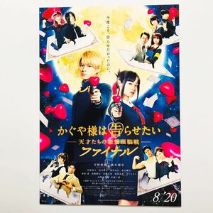 ★★映画チラシ★『 かぐや様は告らせたい　天才たちの恋愛頭脳戦 ファイナル 』2021年8月 / 平野紫耀　橋本環奈 /邦画【N0721/か行】