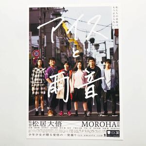 ★★映画チラシ★『 アイスと雨音 』2018年3月 / 監督:松居大悟 / 森田想　田中怜子　田中偉登　青木柚 /邦画/非売品【N0741/あ行】