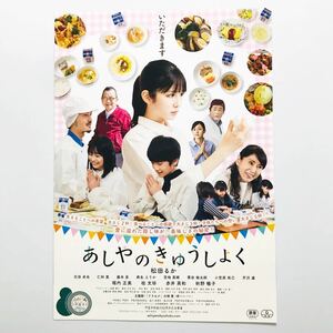 ★★映画チラシ★『 あしやのきゅうしょく 』2022年3月 / 松田るか　石田卓也　仁科貴　赤井英和　秋野暢子 /邦画/非売品【N0742/あ行】