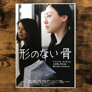 ★★映画チラシ★★『 形のない骨 』2018年7月 / 監督:小島淳二 / 安東清子　高田紀子　杉尾夢　田中準也 /邦画/非売品【N1531/か行】