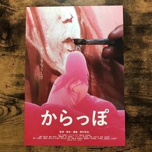 ★★映画チラシ★★『 からっぽ 』2018年12月 / 監督:野村奈央 / 打越梨子　カワチカツアキ /邦画/非売品【N1534/か行】