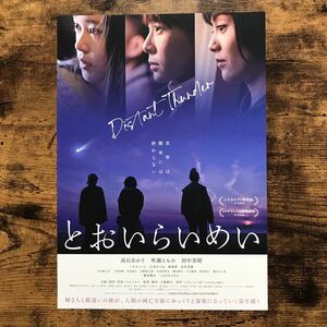 ★★映画チラシ★★『 とおいらいめい 』2022年8月 / 髙石あかり　吹越ともみ　田中美晴　しゅはまはるみ　藤田健彦 /邦画【N1549/た行】