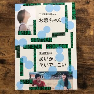 ★★映画チラシ★★『 ENBUゼミナール　第８弾 』2018年11月 / 「お嬢ちゃん」「あいが、そいで、こい」ほか /邦画/非売品【N1562/あ行】